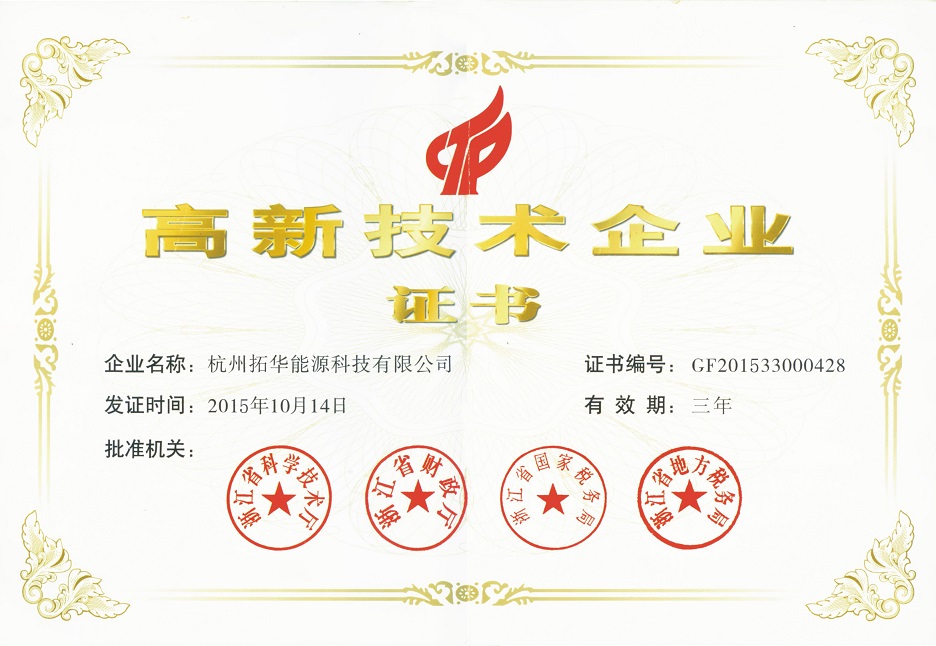 高新技术企业证书
