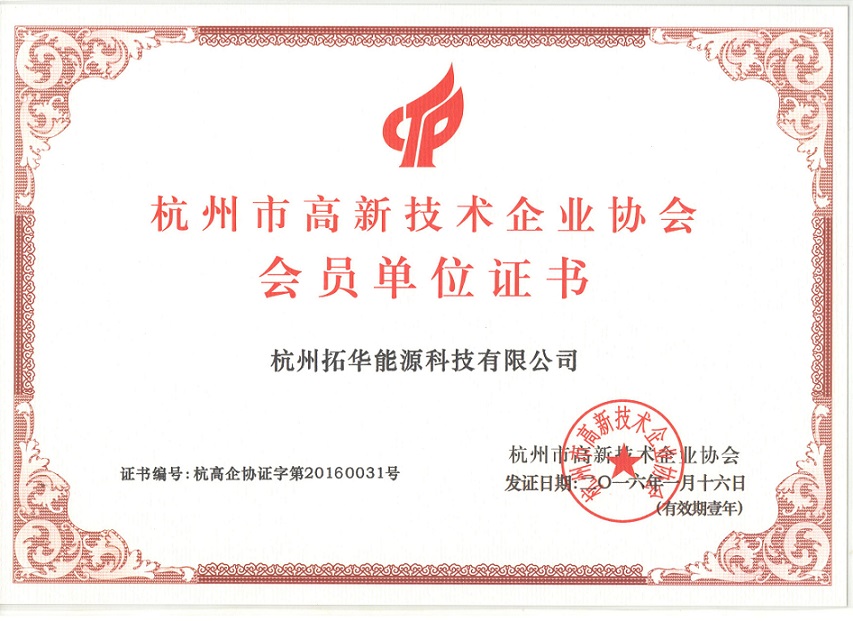 杭州市高新技术企业会员单位证书