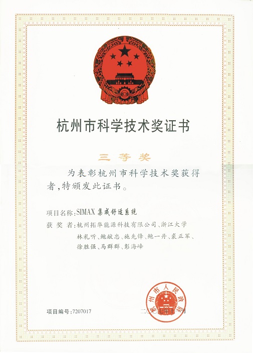 杭州市科学技术奖-三等奖